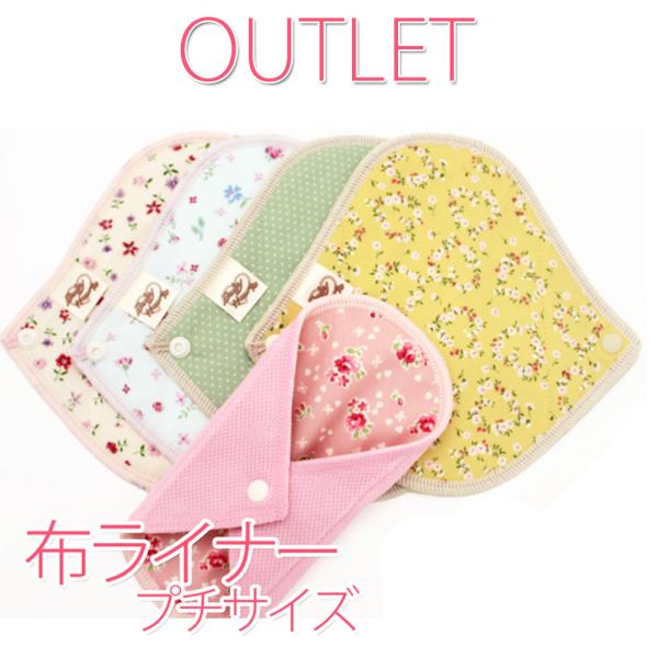 アウトレット おりもの プチライナー5枚セット♪　布ライナー　訳あり品