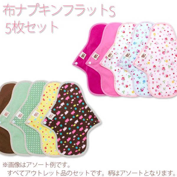 アウトレット 布ナプキンフラット タイプ Sサイズ 5枚セット オーガニックコットン 使用 訳あり品