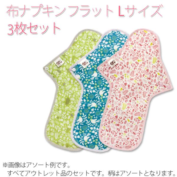 アウトレット 布ナプキンフラット Ｌサイズ３枚セット オーガニック コットン使用 訳あり品