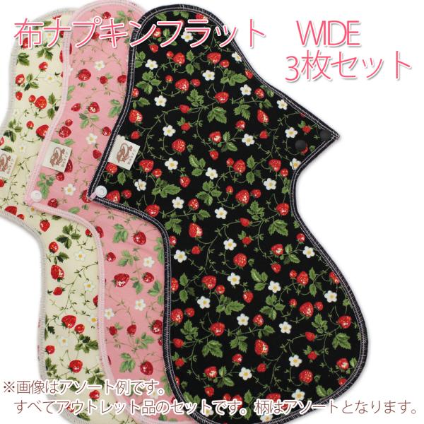 アウトレット 布ナプキン フラット ワイド お買い得 3枚セット オーガニックコットン 訳あり品