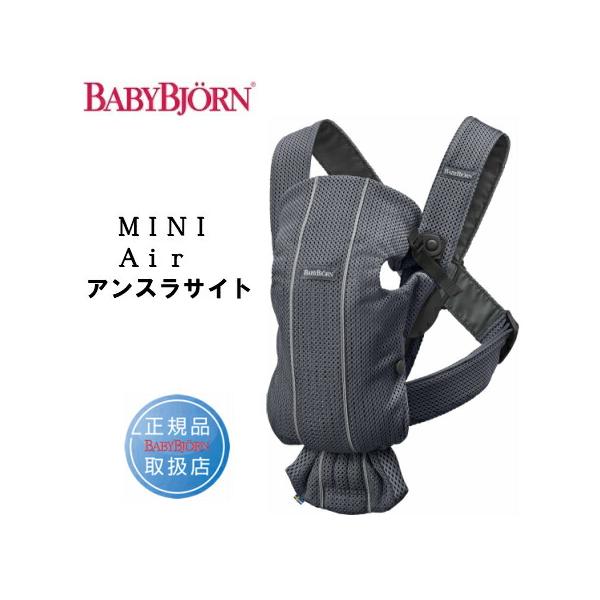 ベビービョルン 抱っこひも 新生児 ミニ エアー メッシュ アンスラサイト ベビーキャリア MINI Air 2年保証 SG基準 BabyBjorn 抱っこ紐 抱っこひも