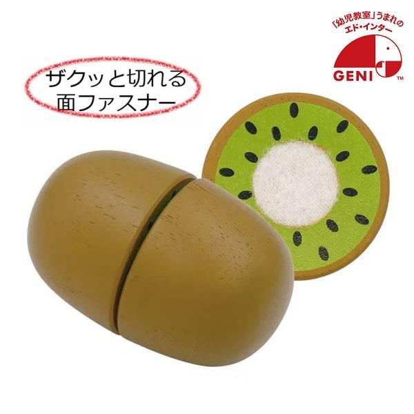 完熟 キウイ はじめての知育おままごとシリーズ GENI エド・インター くだもの おままごと 【沖縄及び離島発送不可】