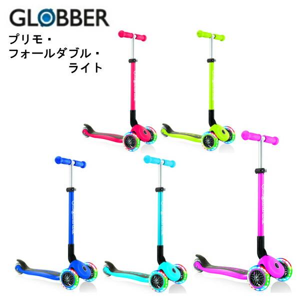グロッバー プリモ・フォールダブル・ライト 【メーカー2年保証付き】 GLOBBER キックスクーター