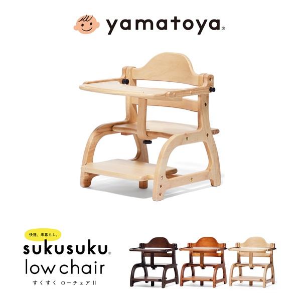 他サイト： すくすくローチェア2 大和屋 ナチュラル ライトブラウン ダークブラウン yamatoya sukusuku 【沖縄及び離島発送不可】の商品画像