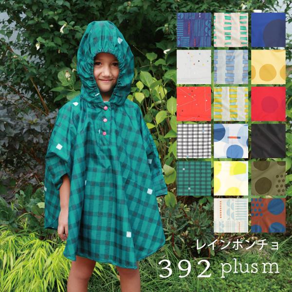 392 plus m 392プラスm キッズ用 レインポンチョ レイングッズ