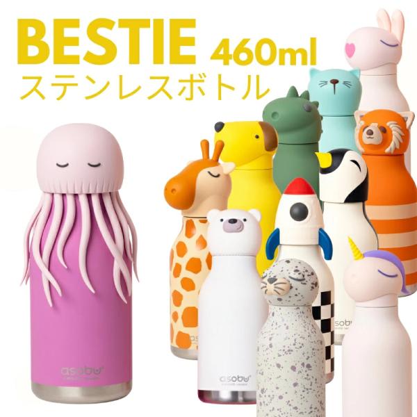 ステンレスボトル 水筒 460ml asobu ベスティ BESTIE 動物 キャラクター かわいい ストロー 保冷 保温 真空断熱 二重構造 お手入れ簡単