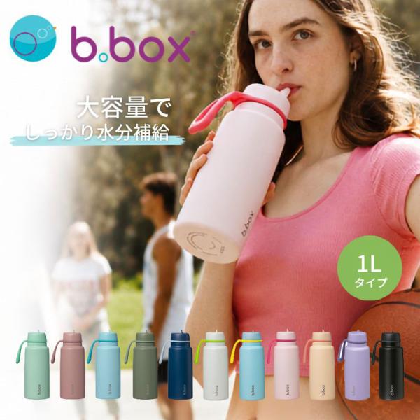 b.box ビーボックス 1L フリップトップボトル 三層構造 断熱性 b-box bbox 人気 長時間 フリップトップ式の飲み口 保冷 食洗機対応 1リットル 暑さ対策