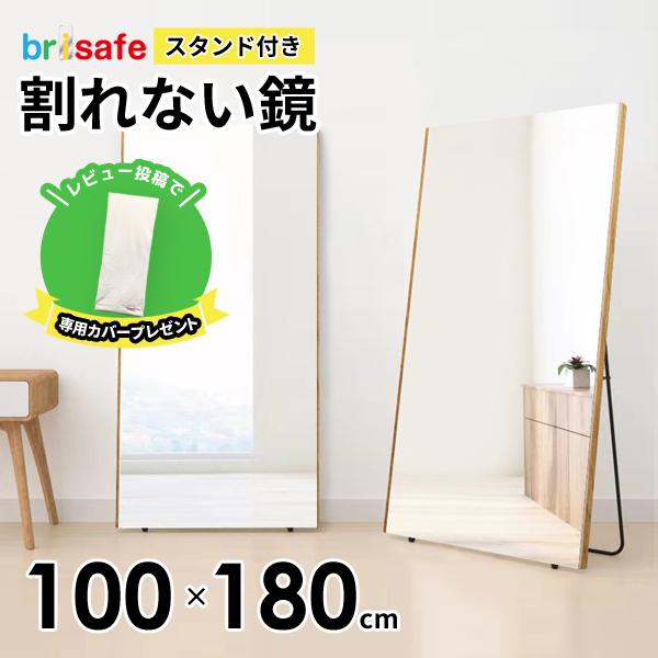 レビュー特典あり 割れない鏡 ブリセーフ brisafe 脚付き レビュー特典あり 割れない鏡 ブリセーフ brisafe 脚付き