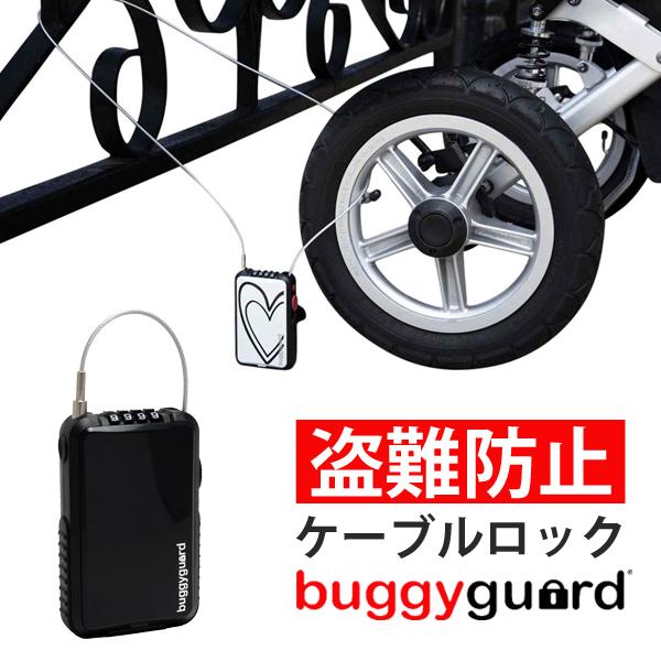 Buggygear ベビーカー 盗難防止 ケーブルナンバーロック バギー Buggygear ベビーカー 盗難防止 ケーブルナンバーロック バギー