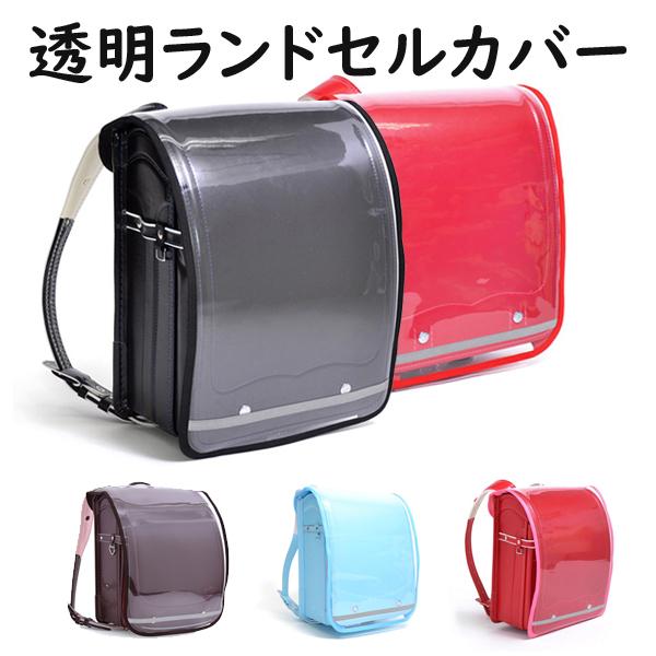 ファイル カバー 透明 - ランドセルの人気商品・通販・価格比較 - 価格.com ファイル カバー 透明 - ランドセルの人気商品・通販・価格比較 - 価格.com