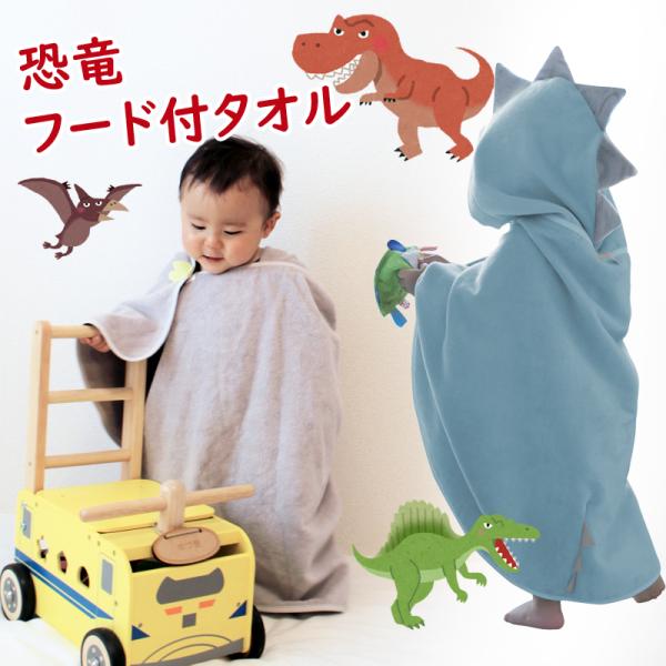 今治タオル dinoフードバスタオル フード付きバスタオル 恐竜