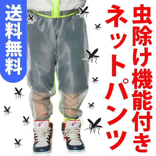 送料無料 蚊よけ 虫除け 防虫 加工 モスキーヒ 子供用メ子供用ネットパンツ メッシュパンツ ズボン サイズ S M L Dic06 ベビージャクソンズストア 通販 Yahoo ショッピング