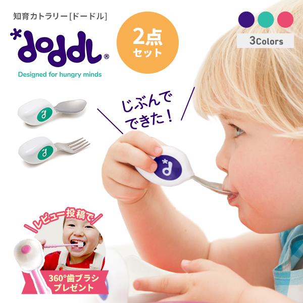 正規品 ドードル doddl ２点セット 365日発送 子供用 離乳食 食器 スプーン フォーク じぶんで食べられる 幼児用カトラリー 子ども 離乳食 グッズ