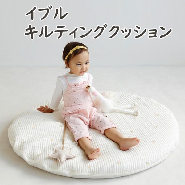 表側にイブル素材を使用したゆったりサイズのキルティングクッション。お昼寝マットやプレイマットにもぴったり。ゆったりサイズなので、お子さまから大人までお使いいただけます。カバーは取り外して手洗いが可能ですので、いつも清潔です。あたたかいイメー...
