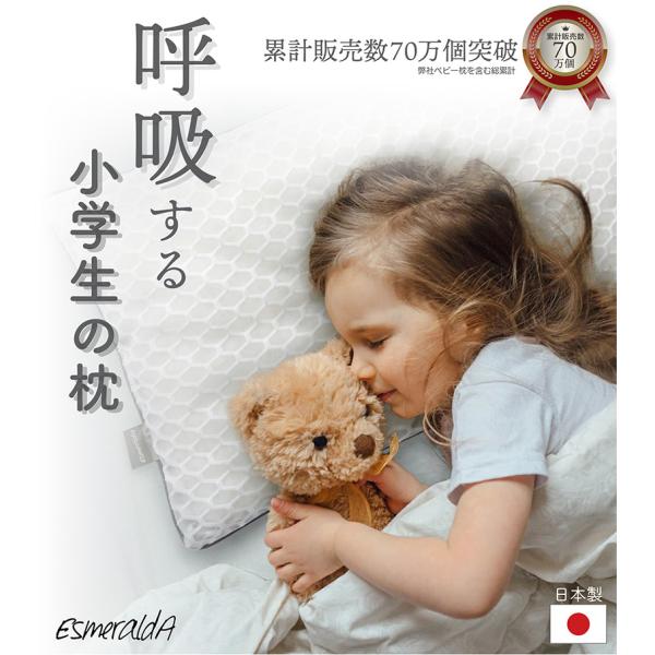 エスメラルダ 呼吸する小学生の枕 小学生 枕 ストレートネック 子ども枕 キッズ枕 こども枕 寝具 子供部屋 日本製 小学校 ピロー まくら 子供 ジュニア 高品質