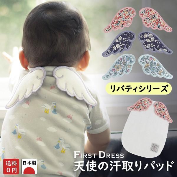 ファーストドレス 正規品 日本製 天使の羽がついた汗取りパッド リバティモデル エンジェル ベビー 新生児から Fd Kbc02 ベビージャクソンズストア 通販 Yahoo ショッピング