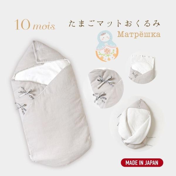 生まれたばかりの赤ちゃんを優しく包み込むおくるみふわふわであたたかい　マトリョーシカのような可愛らしいデザイン中綿入りで秋冬生まれの赤ちゃんにぴったりおくるみにくるんだままベッドにおけば背中スイッチも入りにくい！寝かしつけのお悩みの強い味方...