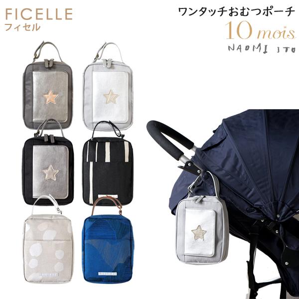 10mois ワンタッチおむつポーチ おむつ入れ おしりふき フィセル 10mois ワンタッチおむつポーチ おむつ入れ おしりふき フィセル