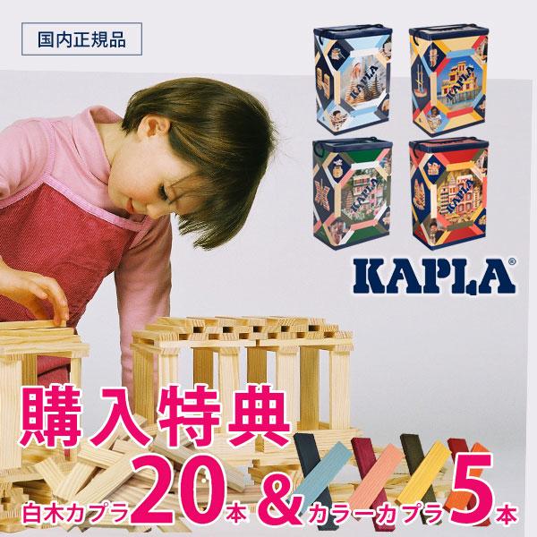 KAPLA（カプラ） 正規品 カプラ200 スプリングセット サマーセット