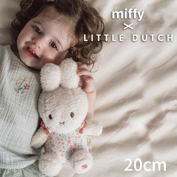 ミッフィー リトルダッチ miffy x Little Dutch ぬいぐるみ20cm ラッキーブロッサム オランダ発 出産祝いや誕生日のお祝いに ラッピング無料