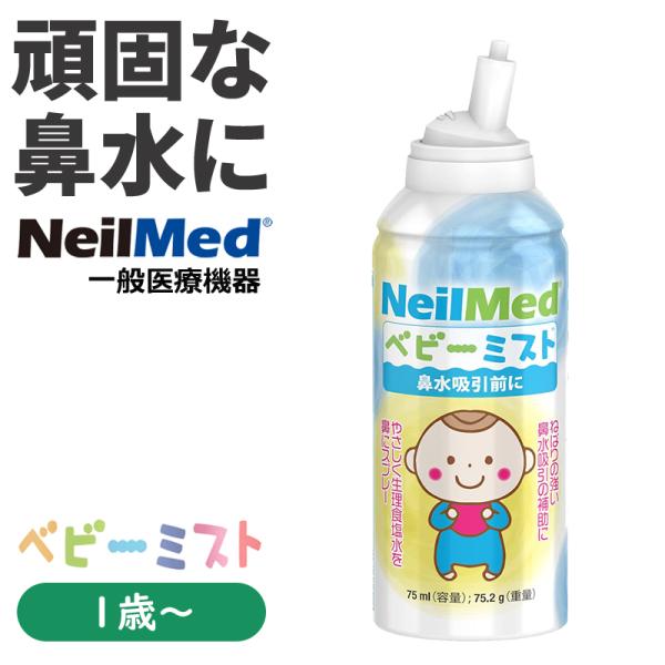 ■ブランド：NeilMed（ニールメッド）■商品：生理食塩水ミストスプレー　”ベビーミスト”■特徴：スプレーにより粘度の高い鼻水をやわらかくします。お子さんの鼻水吸引前や、鼻が詰まって寝苦しくなりそうなときにおすすめ。生理食塩水のミストスプ...