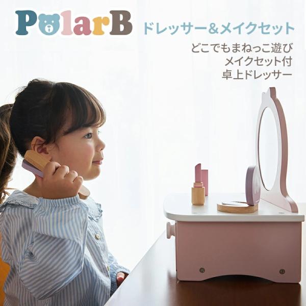 ドレッサー＆メイクセット 木のおもちゃ ごっこ遊びが楽しめる PolarB ミラー お洒落 女の子遊び 出産祝い 知育玩具 遊び方はいろいろ ラッピング無料