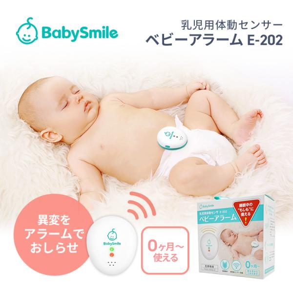 ベビーアラーム E-202は、乳児の呼吸を含む体動を感知する、家庭用乳児用体動センサーです。 おむつにクリップで装着するだけの簡単設置、睡眠中の乳児の体動を正確に感知し、体動を20秒間感知しない場合は、アラームで警告します。【対象月齢】0ヶ...