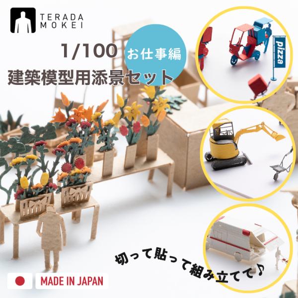 テラダモケイ TERADAMOKEI　とは建築事務所に向け「1/100建築模型用添景セット」シリーズを発表して以来、世界の都市編、スポーツ編、樹木編など数々のアイテムをシリーズ化しています。確かな品質と繊細さ、ちょっとくすっとなるようなユー...