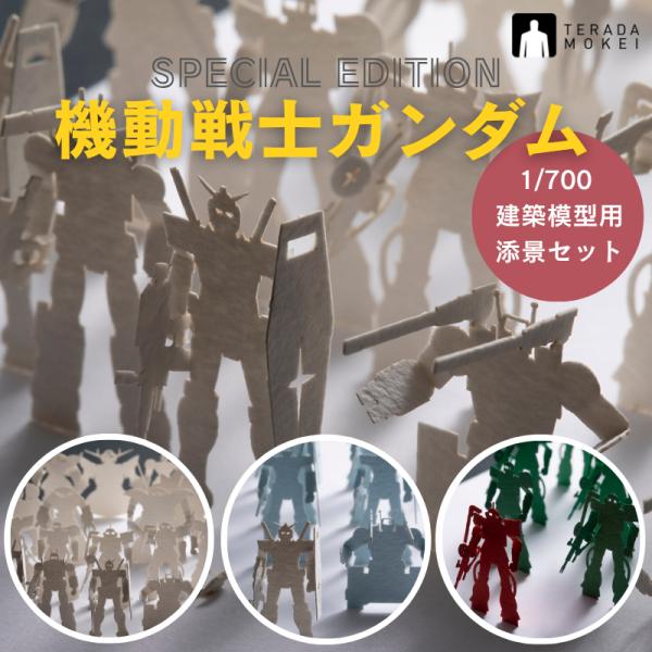 ペーパークラフト 機動戦士ガンダム 1/700 建築模型用添景セット G01