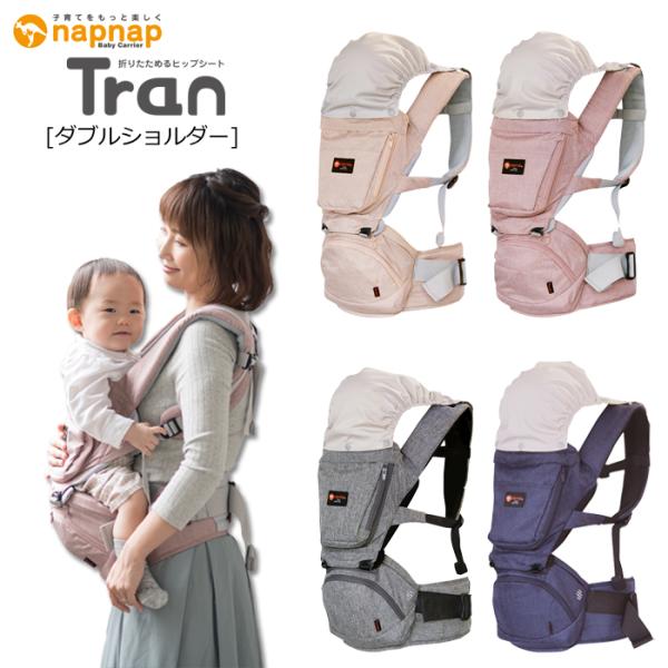 napnap Tran 抱っこ紐 ダブルショルダー ヒップシート トラン ナップ ヒップシート Tran（トラン） ダブルショルダー｜napnap公式ショップ