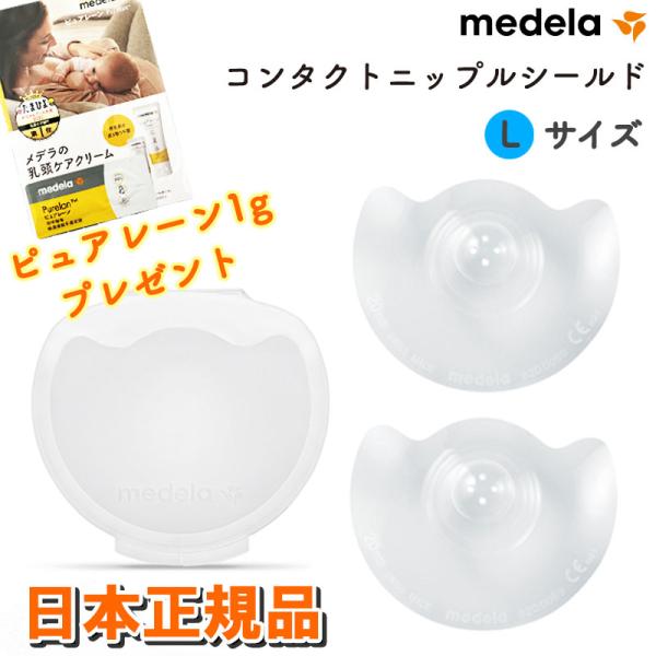 定形外郵便 全国送料無料*正規品メデラ ニップルシールド 2枚入り・ケース付 サイズL(24mm) 乳頭ケア 乳首 授乳 ケア :25-38-5-L:ベビーランド 通販 メデラ medela ニップルシールド Sサイズ