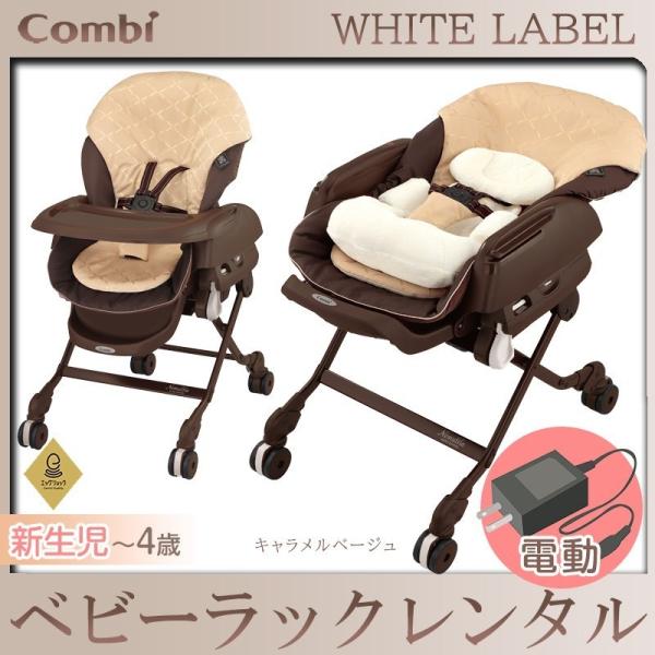 Combi 【3ヶ月間11000円】電動ハイローチェア ベビーラック Combi 【3ヶ月間11000円】電動ハイローチェア ベビーラック