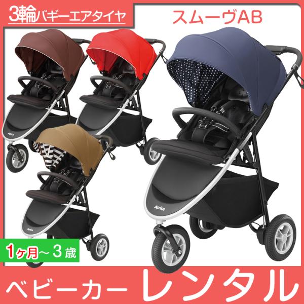 【期間限定値下げ】アップリカ　スムーヴAB アースストライプ ヨドバシ.com - アップリカ Aprica 3輪ベビーカー スムーヴ AB