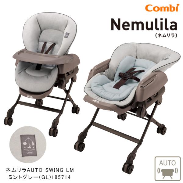 ●商品名 ネムリラ オートスウィング AUTO SWING LM●カラー ミントグレー (GL) (185714)●対象年齢 新生児〜4歳頃まで●対象体重 18kg以下●サイズ ハイ：W520×D630〜870×H690〜1020mmロー：...