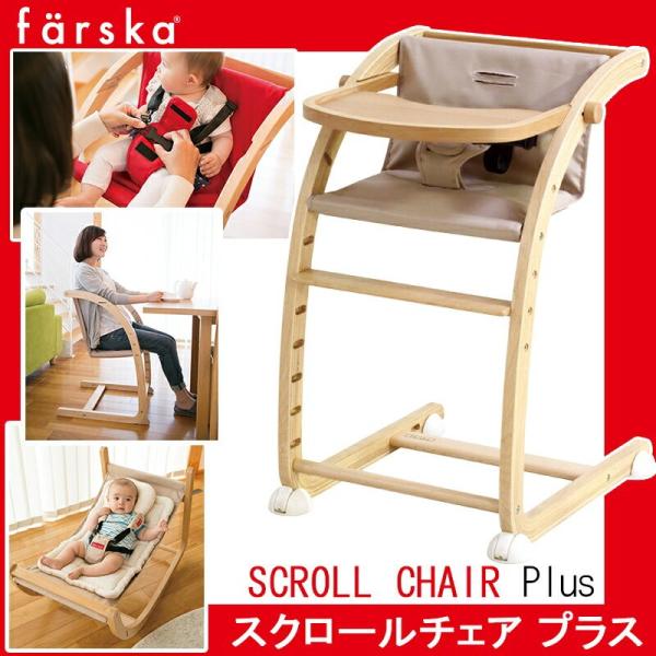 木製ベビーチェア 長く使えるファルスカのスクロールチェアプラス
