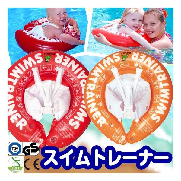 【送料無料】赤ちゃん用浮き輪　リトルプリンセス スイムトレーナークラシック うきわ /　レッド：3ヶ月〜4歳頃まで、オレンジ：2歳〜6歳頃まで　子供用浮き輪