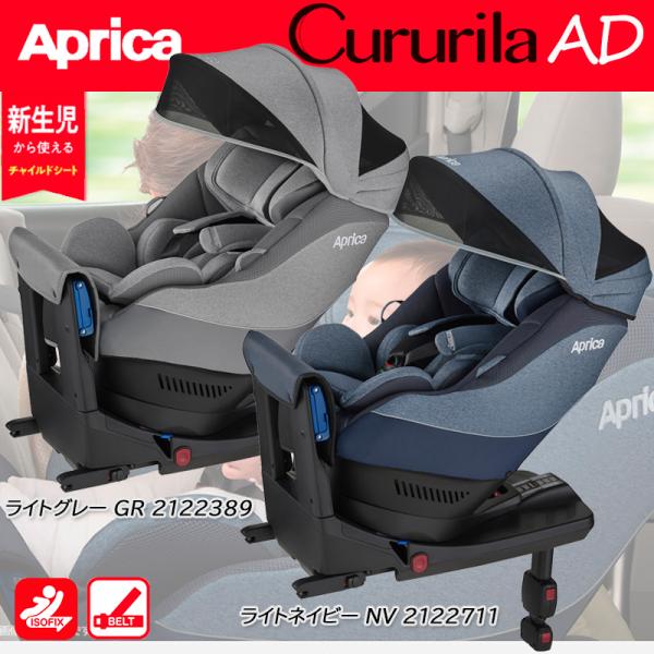 チャイルドシート 回転式 新生児 アップリカ クルリラAD ライトネイビーNV2122711 ライトグレーGR2122389 ISOFIX固定 シートベルト固定 :55-014-69-5a:ベビーランド - 通販 - Yahoo!ショッピング チャイルドシート 回転式 新生児 アップリカ クルリラAD ライトネイビーNV2122711 ライトグレーGR2122389 ISOFIX固定 シートベルト固定 :55-014-69-5a:ベビーランド - 通販 - Yahoo!ショッピング