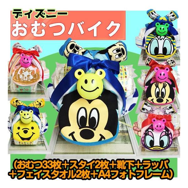 ディズニーおむつバイク ラッピング無料】ディズニーおむつバイク（おむつ33枚＋スタイ2枚＋