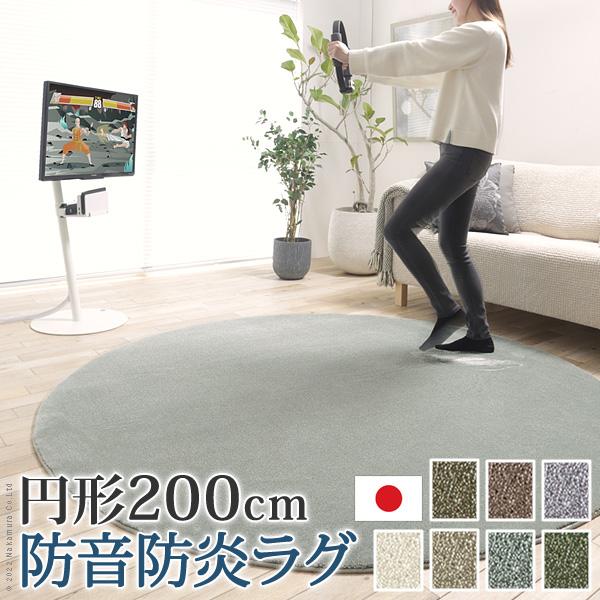 ラグカーペット 円形 防音防炎ラグ 円形200cm リビング 高級感