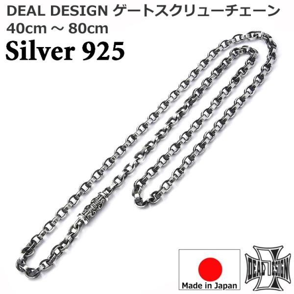 19日までポイント5倍 ゲート スクリュー チェーン フラットリンク ネックレス 40cm〜80cm DEAL DESIGN ディールデザイン