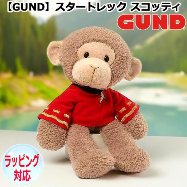 16日までポイント5倍 GUND ガンド ぬいぐるみ スタートレック スコッティ STAR TREK モンゴメリー・スコット おさるのぬいぐるみ キャラクター クリスマス