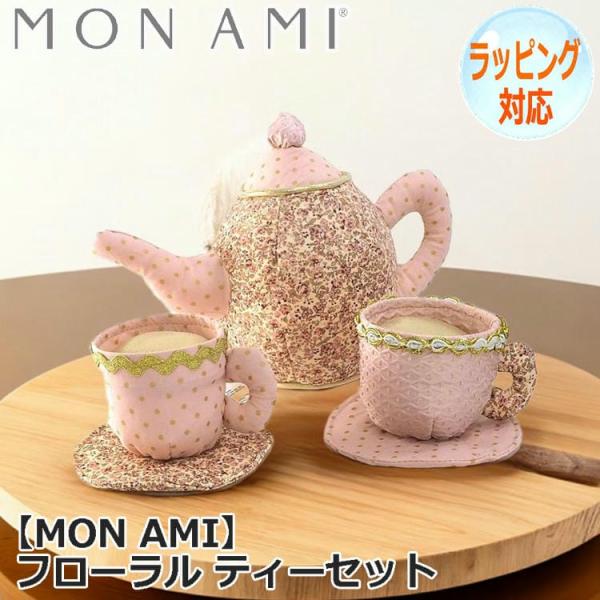 MON AMI モナミ フローラル ティーセット 3点セット ぬいぐるみ 知育