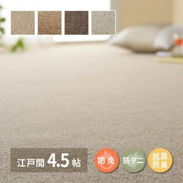 敷き詰めカーペット オペラ 江戸間4.5帖 4.5畳 防炎 防ダニ 抗菌 防臭 ウールカーペット 日本製 萩原