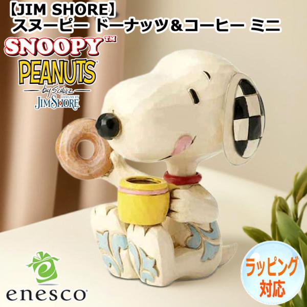 16日までポイント5倍 enesco エネスコ JIM SHORE スヌーピー ドーナッツ＆コーヒー ミニ SNOOPY フィギュア コレクション 人気 ブランド ギフト クリスマス