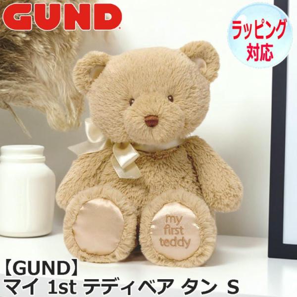 GUND（ガンド） 7/1までポイント5倍 マイ 1st テディベア タン S