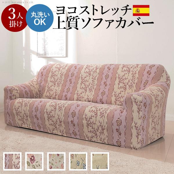 ソファーカバー スペイン製ストレッチフィットソファカバー カロリーナ アーム付き3人掛け用 肘付き