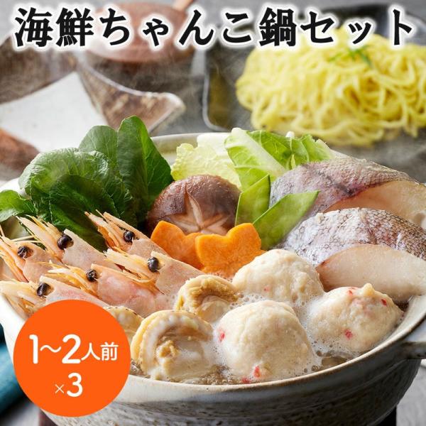 海鮮ちゃんこ鍋セット 1〜2人前x3 個食用 旨味ある塩仕立てのたれでいただく 助宗鱈切身 ボイル海老 ボイル帆立 かにつみれ