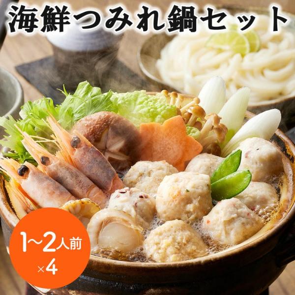 15日までポイント5倍 海鮮つみれ鍋セット 1〜2人前x4 個食用 かに入つみれ20gx2個 えび入つみれ とりごぼうつみれ たこ入つみれ ボイル海老