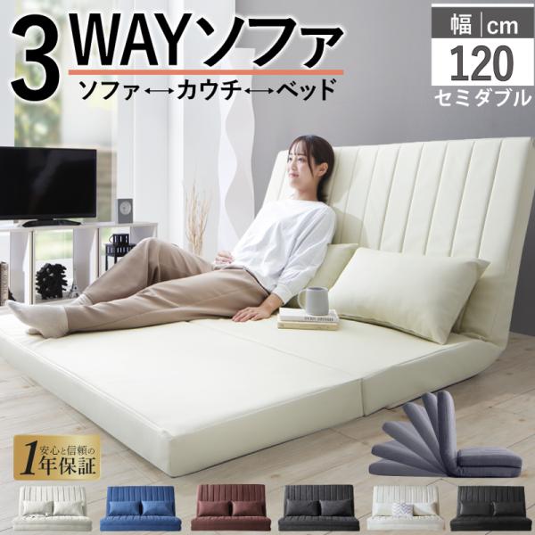 ソファーベッド 2人掛け コンパクト ソファ ソファー 120cm ハイバック リクライニング ローソファ フロアソファ 合皮 ファブリック 3way