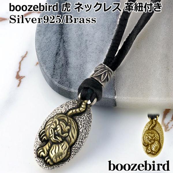 ブーズバード boozebird 虎 シルバー ネックレス 革紐付き シルバー925